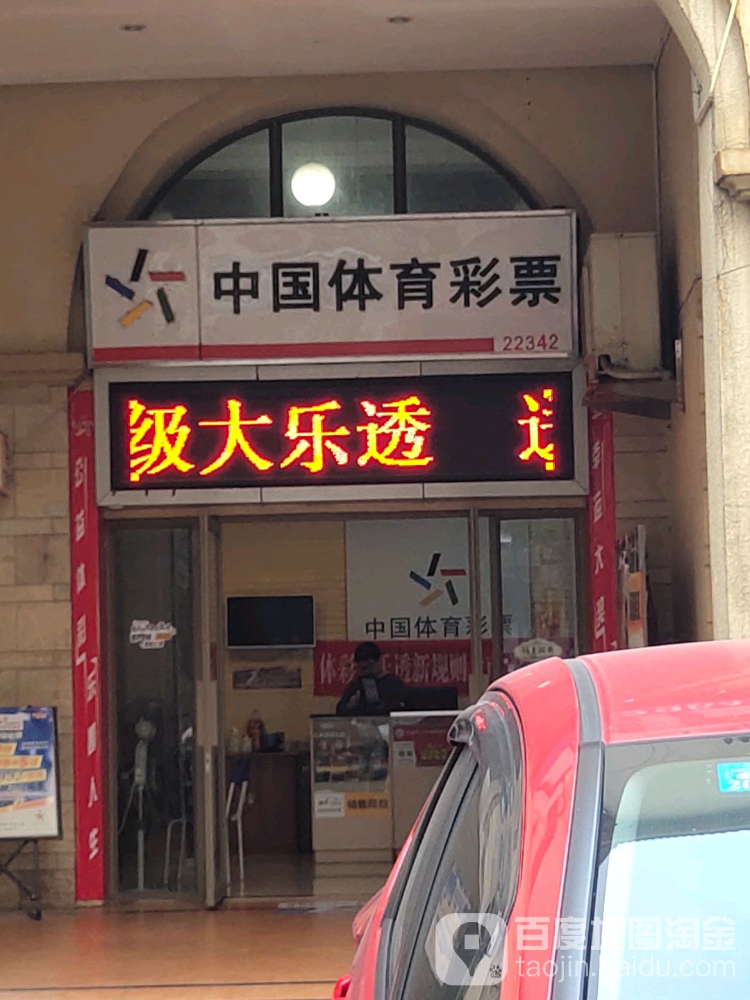 中国体育彩票(欣荣路店)