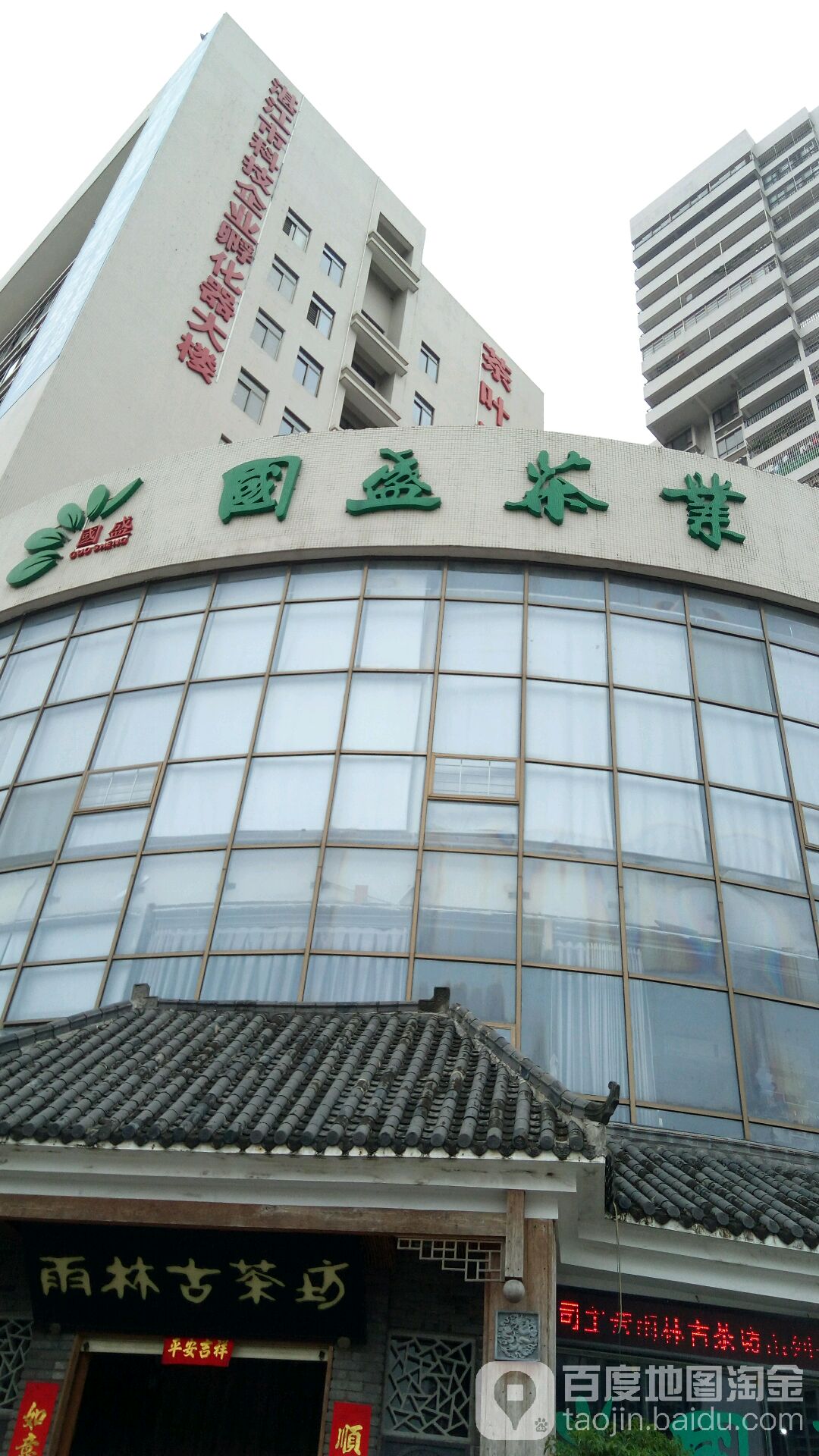 国盛茶业