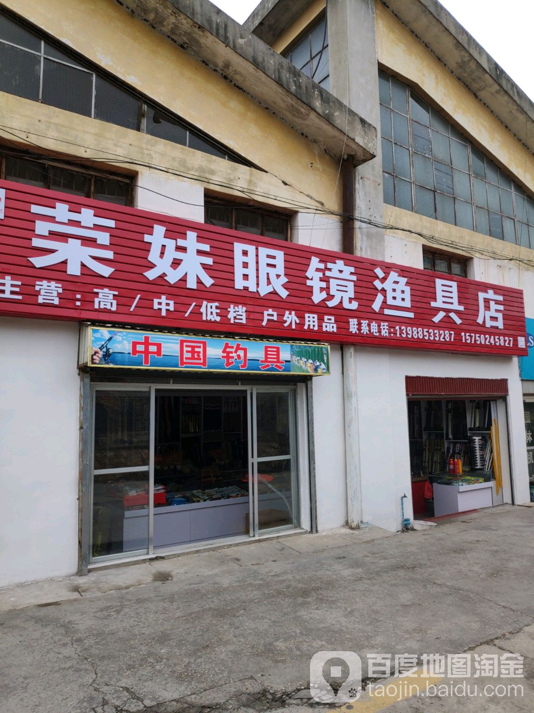 荣妹眼镜鱼具店