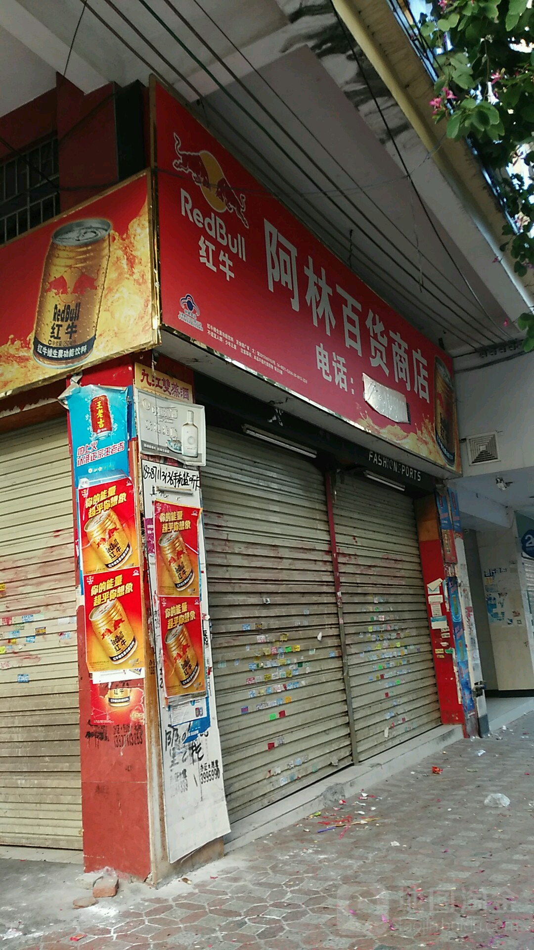 阿林百货商店