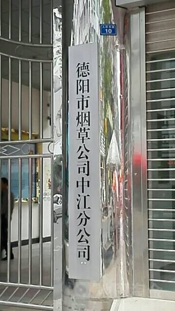 德阳市烟草公司中江分公司(中江营销部店)
