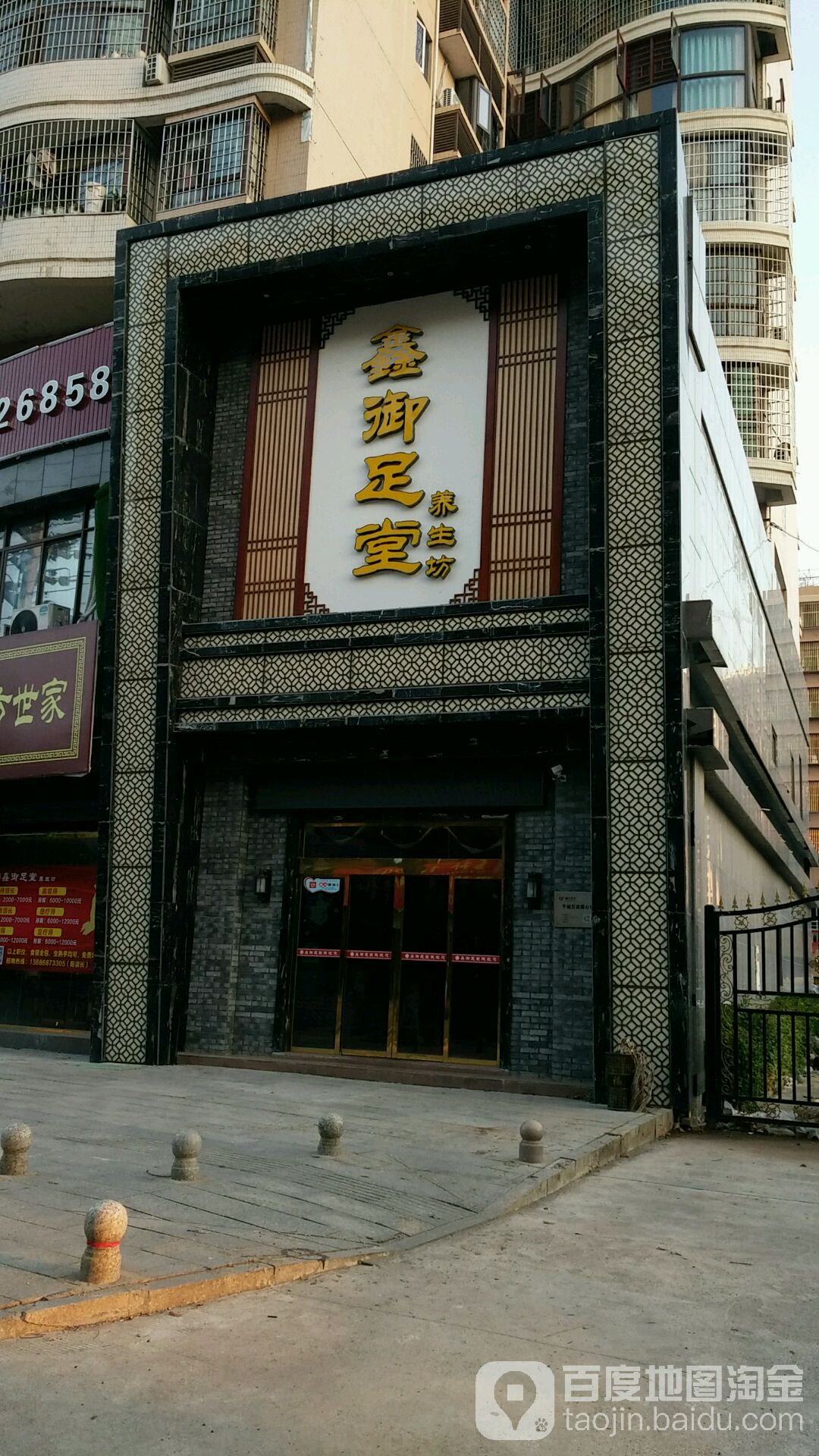 鑫御足堂养生馆