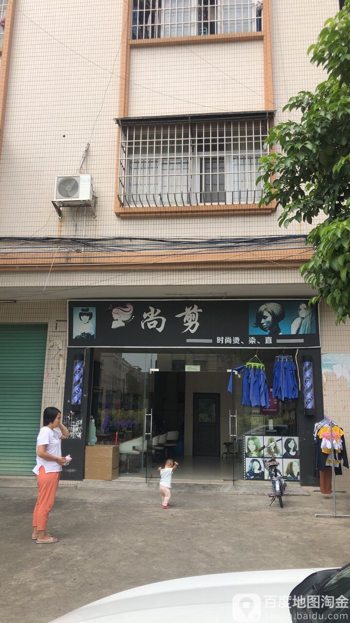 尚剪美发
