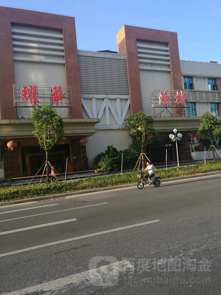 耀华(风华路店)
