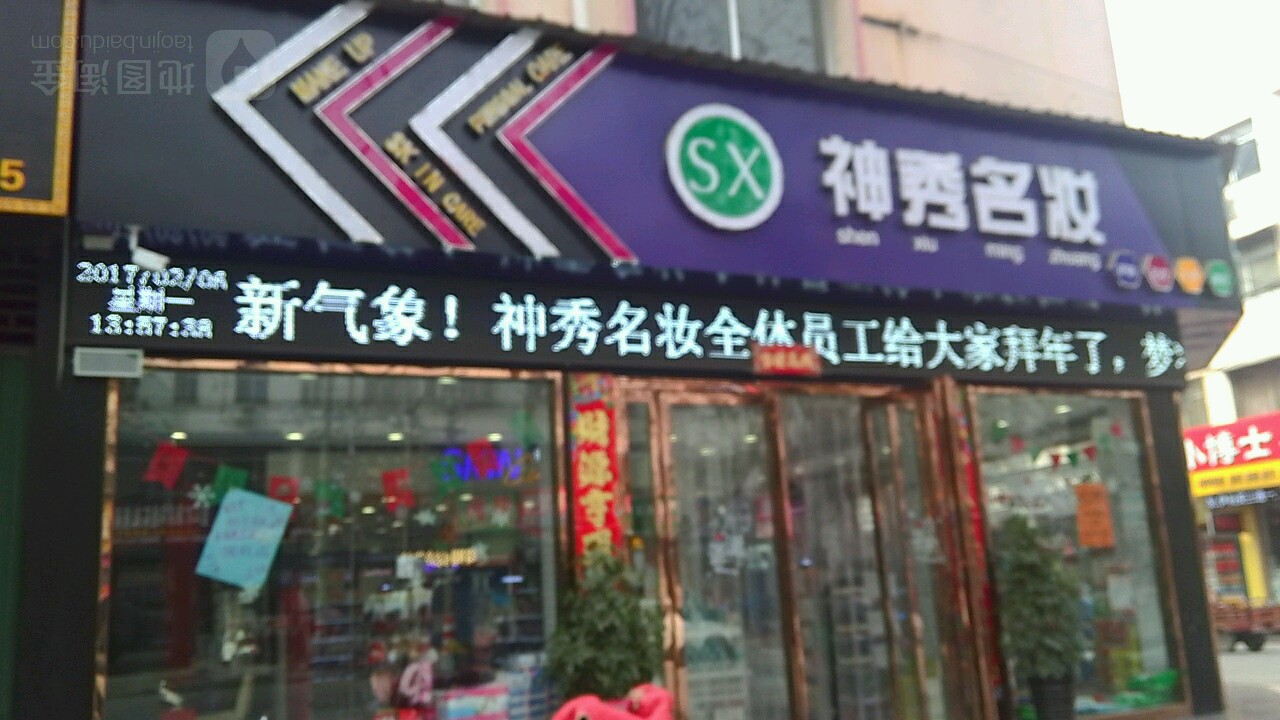 内乡县神秀名妆(四店)