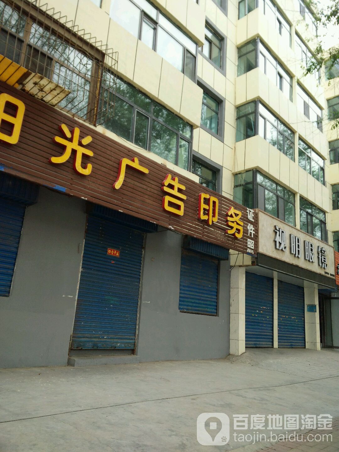 视明眼镜(民大连锁店)