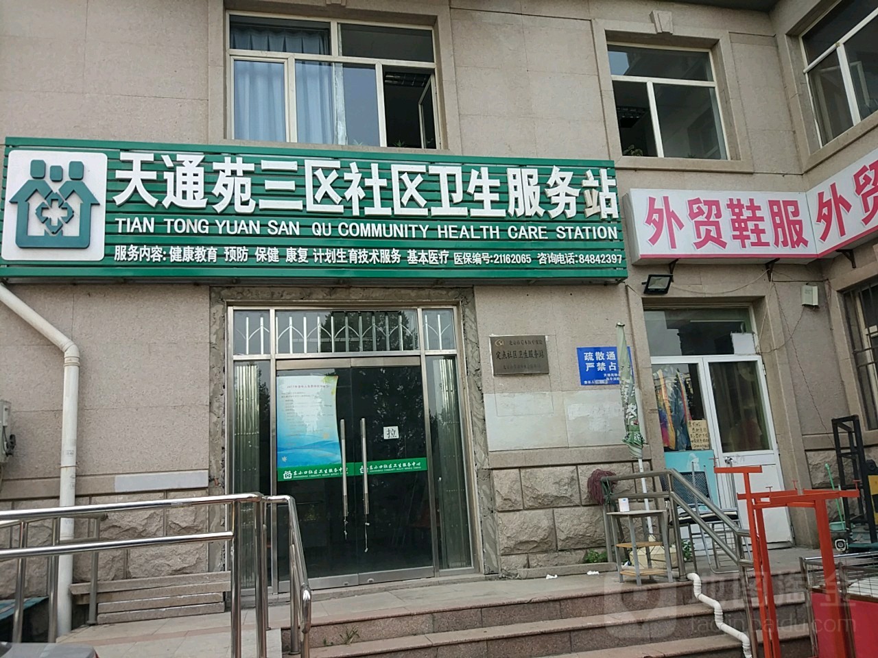 天通苑三区社区卫生服务站