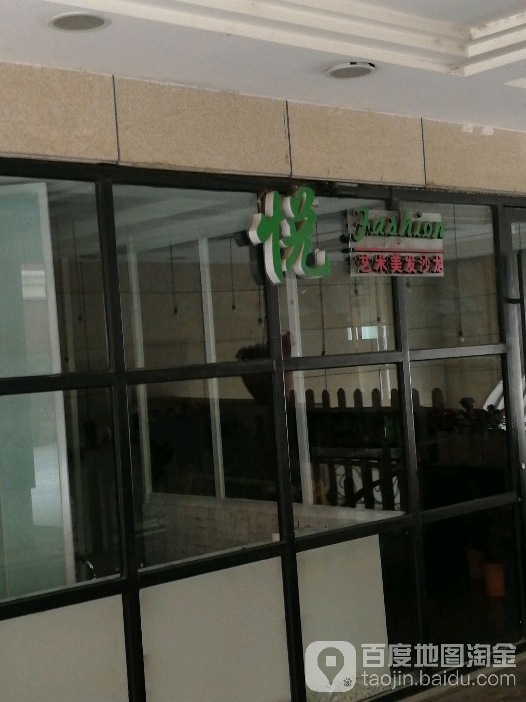 悦fashion艺术美发沙龙(鲁邦总店