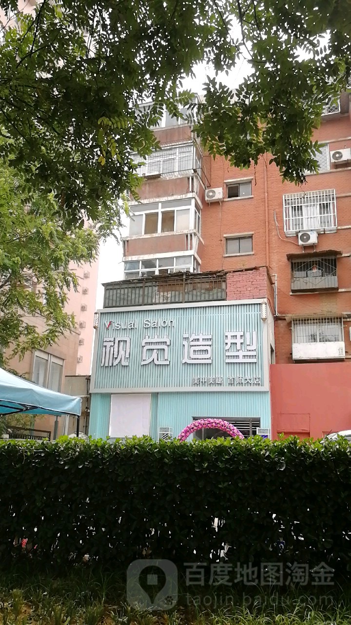 视觉造型(首师大店)