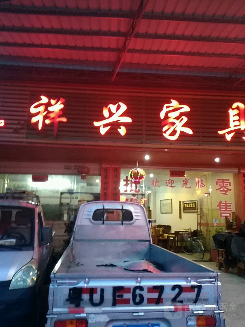 祥兴家具