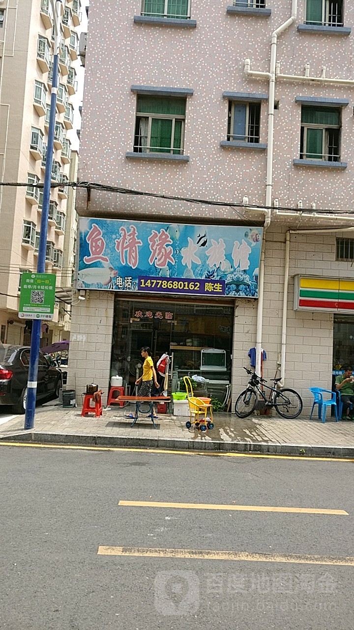 鱼情缘水族馆(凤凰西区店)