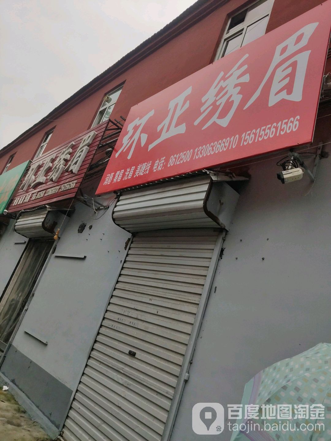 环亚绣眉(潍州路店)