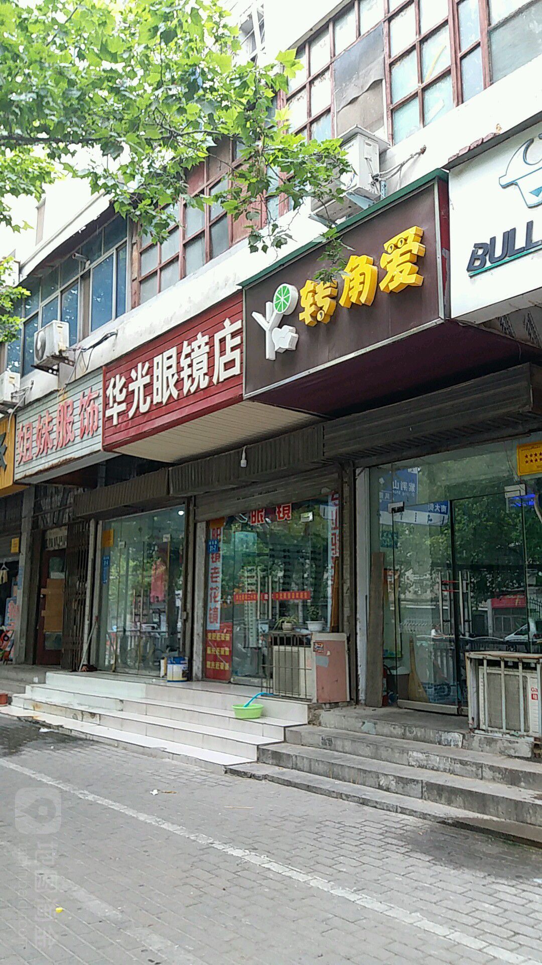 华光眼镜店(城东路店)