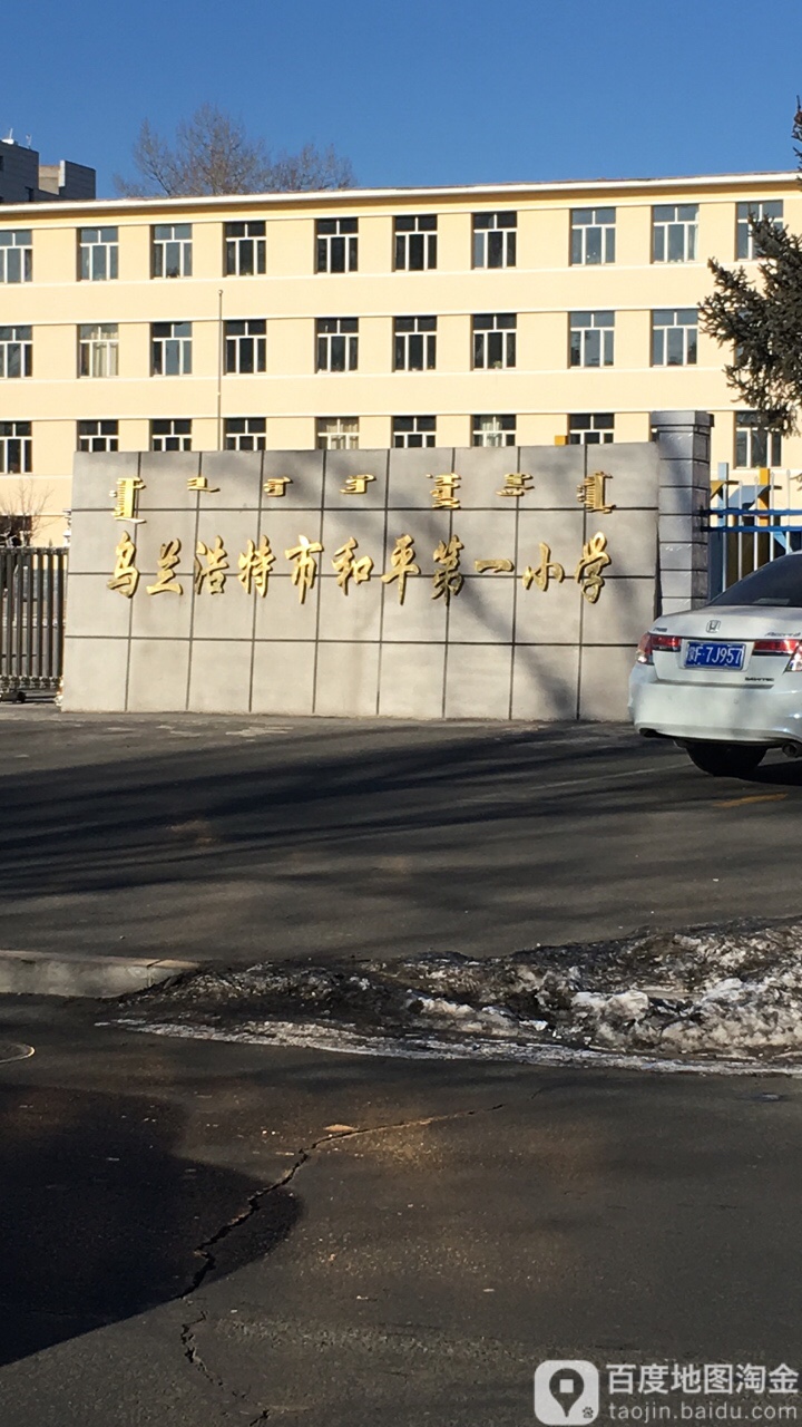 乌兰浩特市和平一小学