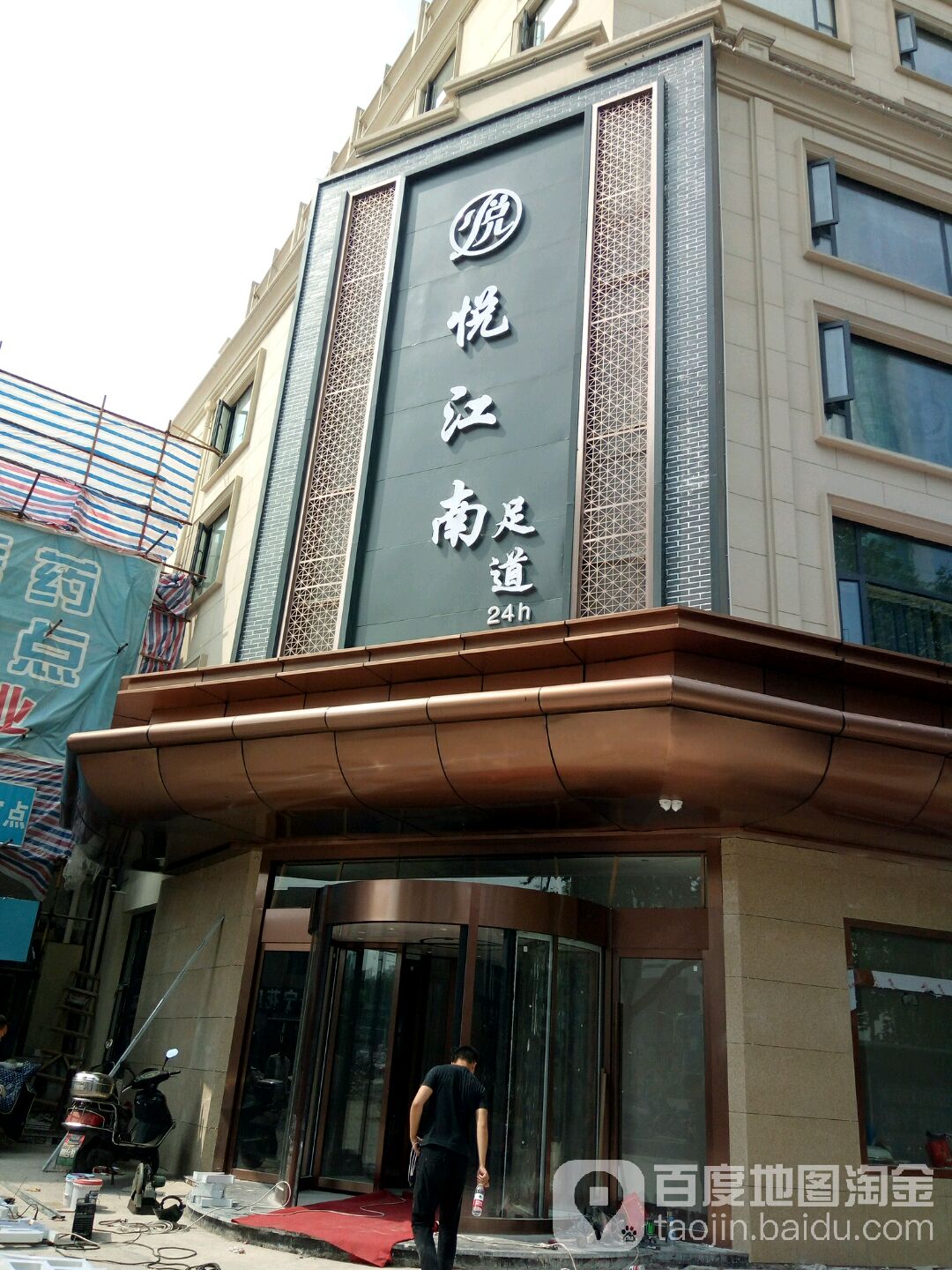 悦江南足道养身(镇江电力路店)