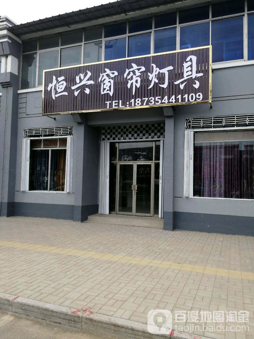 恒兴窗帘灯具壁布卫浴