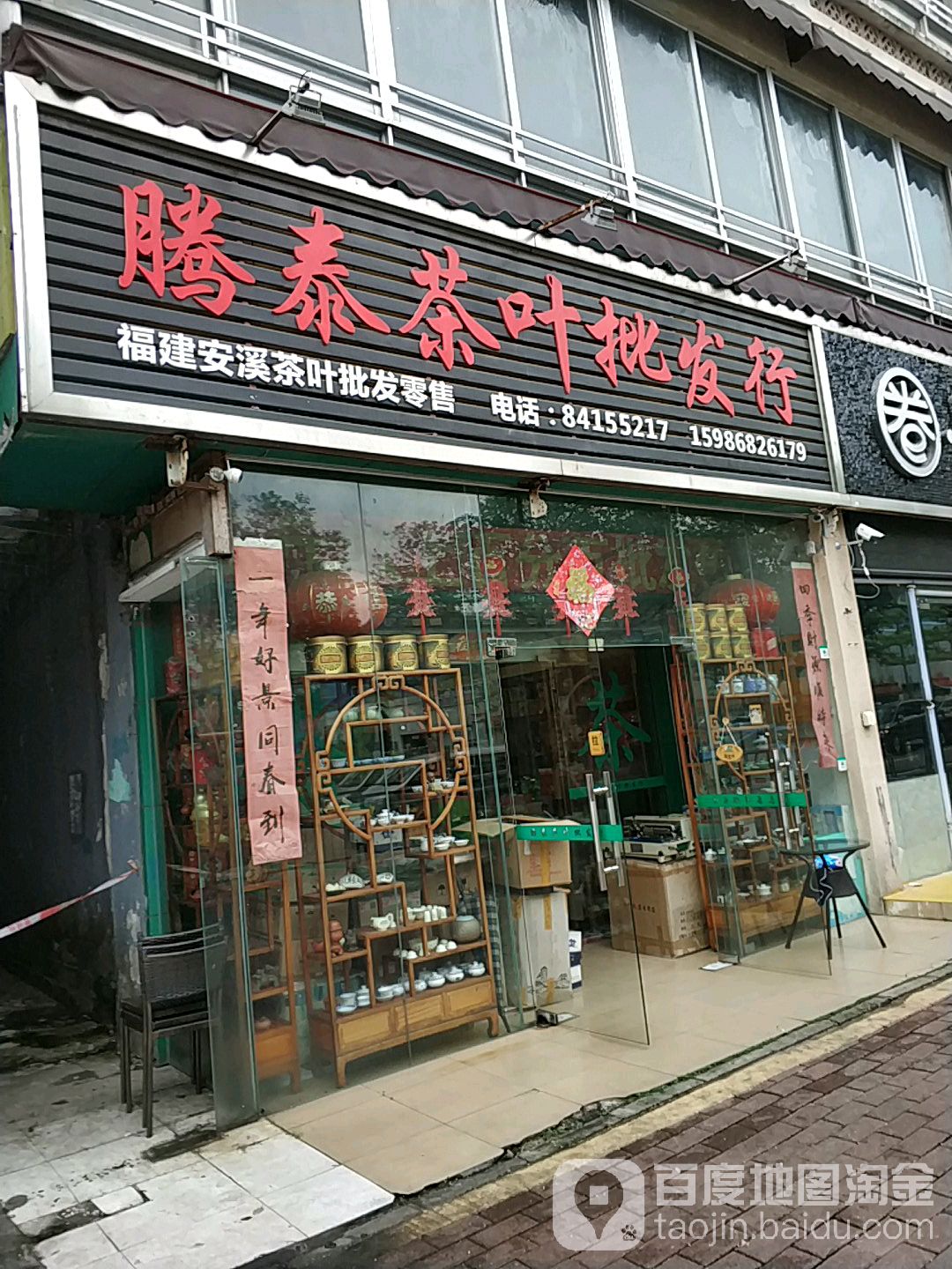 腾泰茶叶批发行