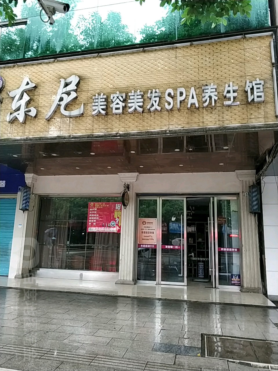 东尼美容美发养生(太平桥店)
