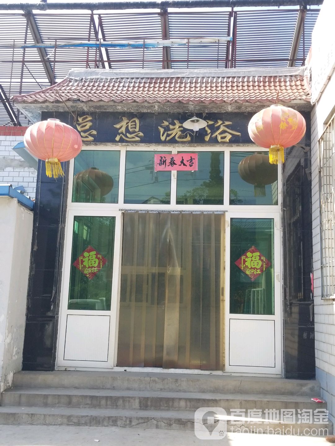 总想洗浴池