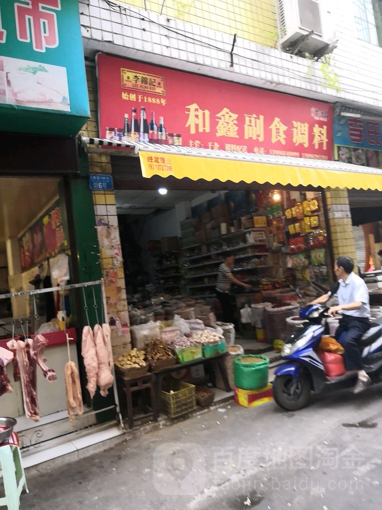 和鑫超市调料