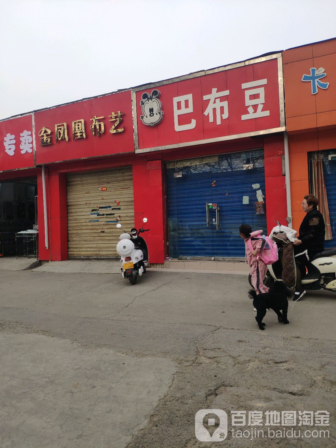 巴布豆(东三街店)