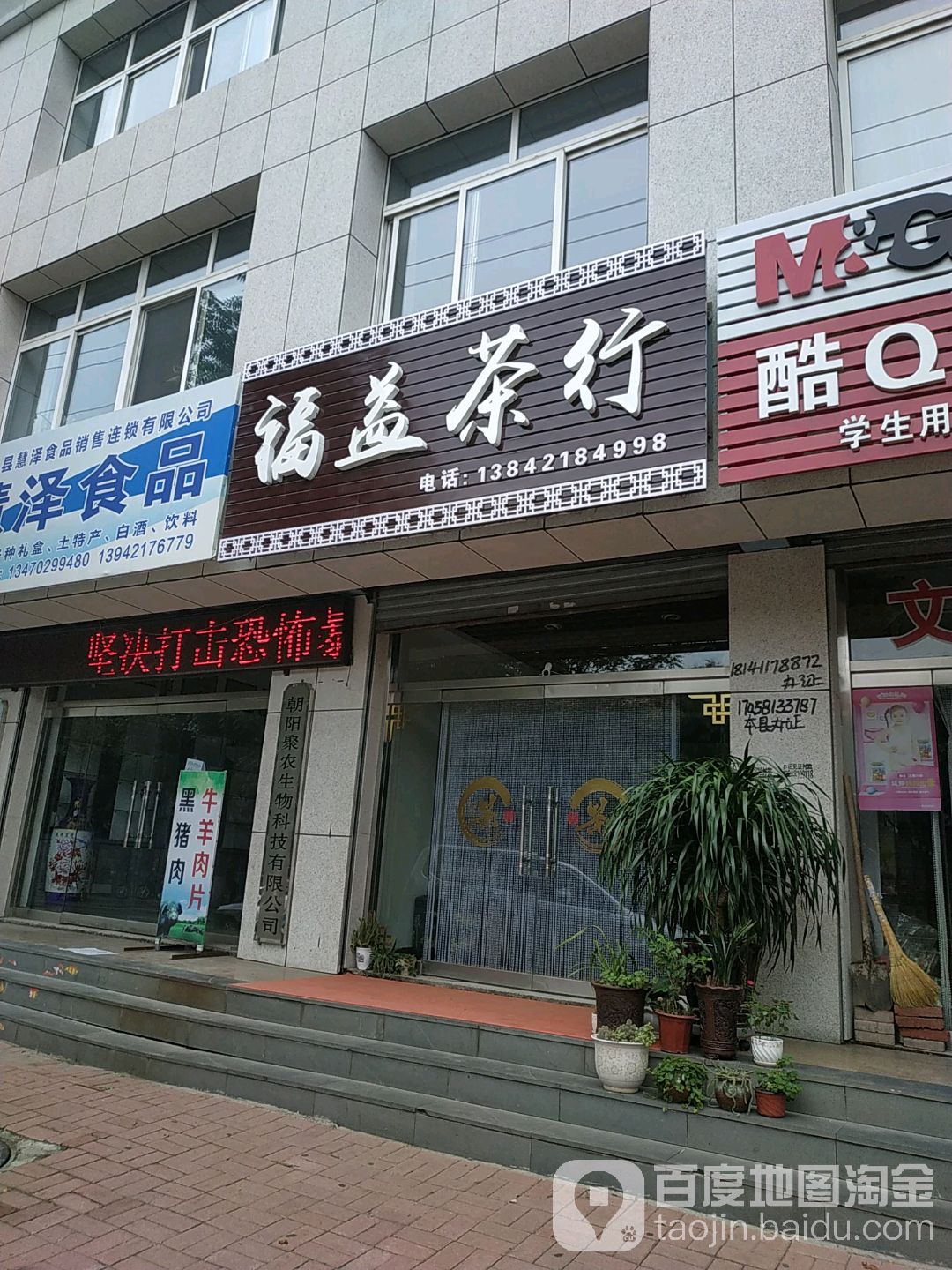 福益茶行(工农街店)