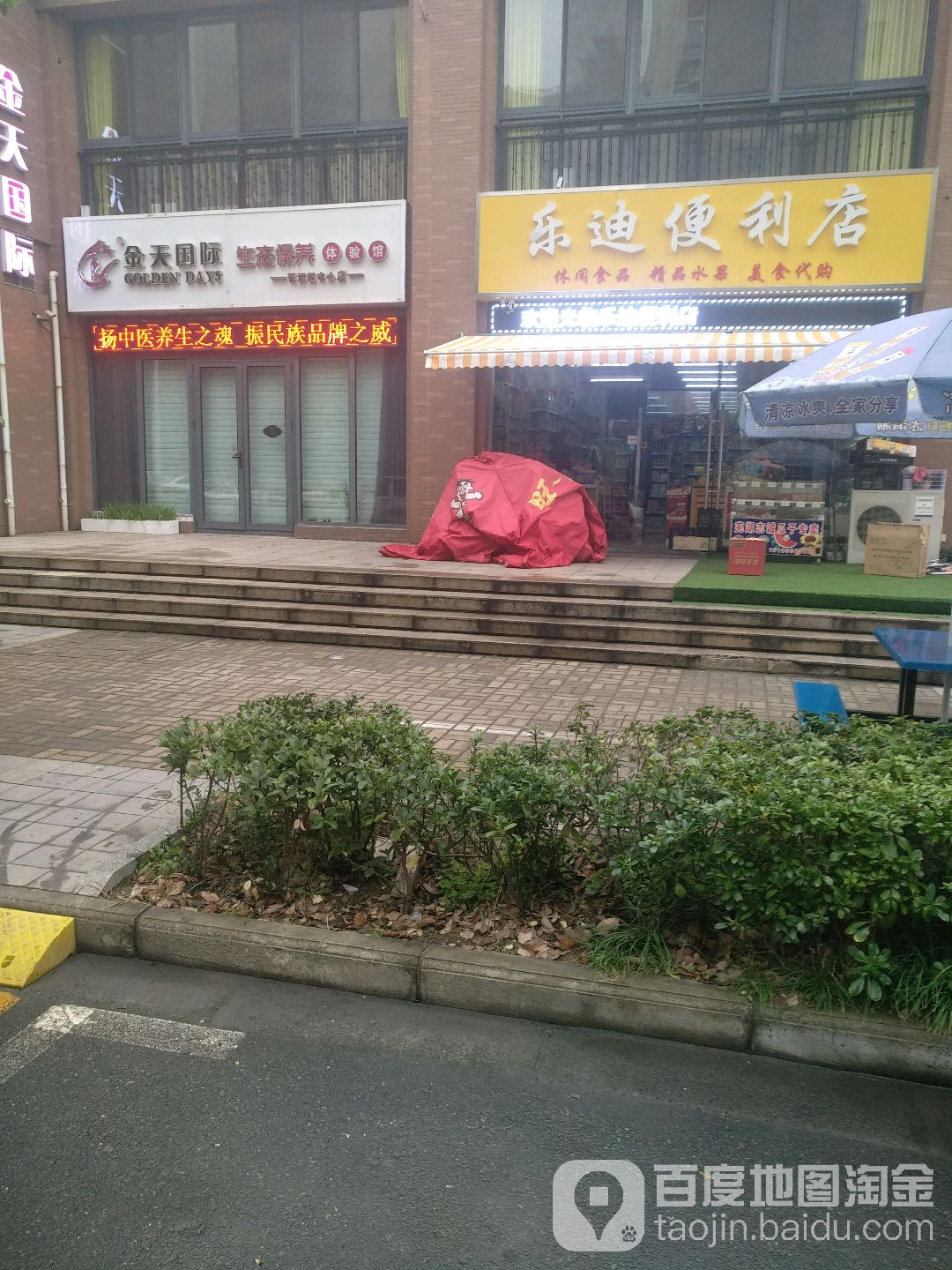 乐迪便利店(锦绣路店)