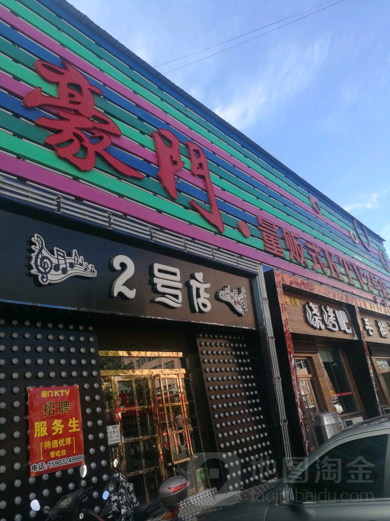 豪门商务KTV(2号店)