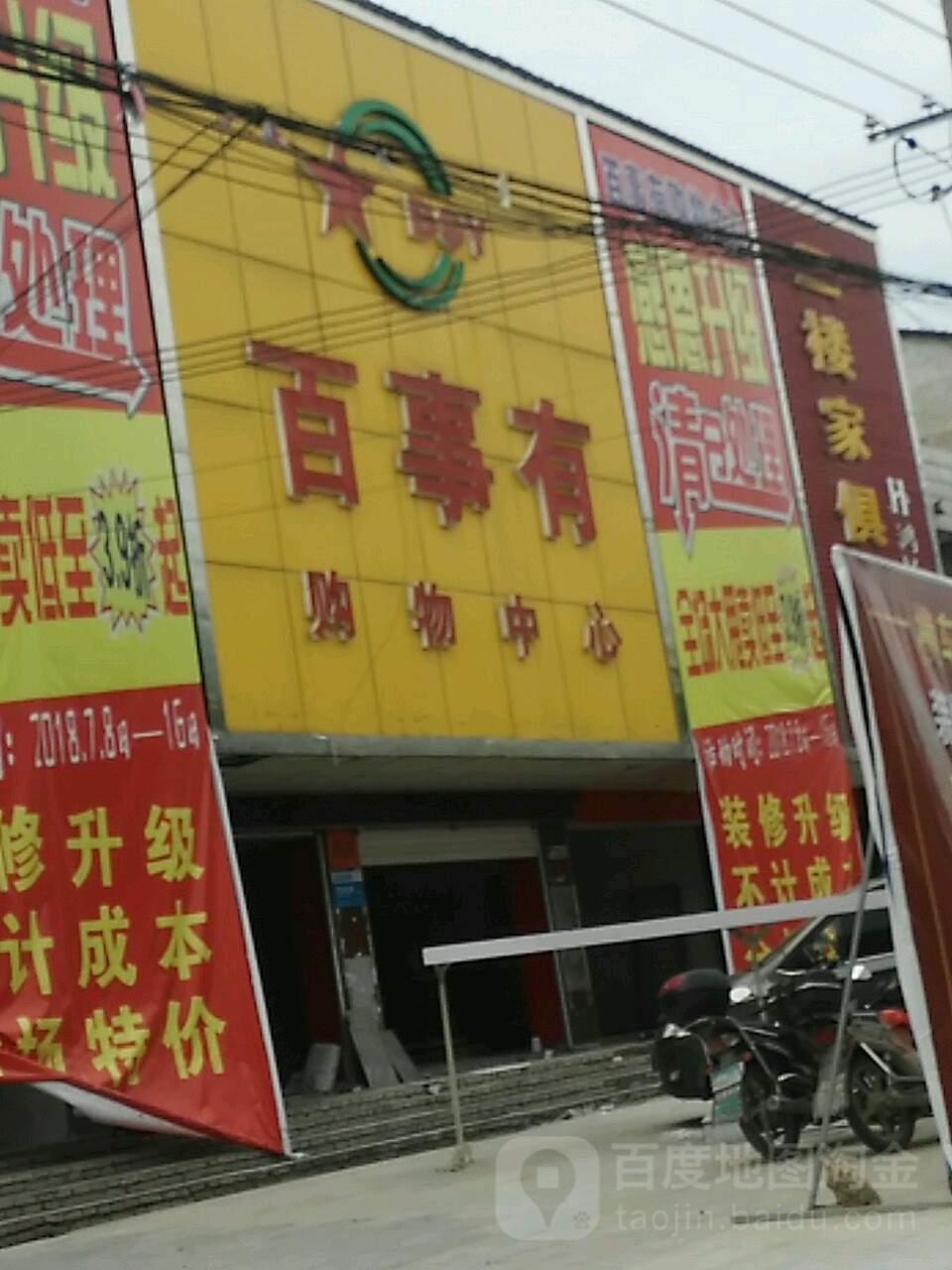 百事有购物中心(民兴路店)