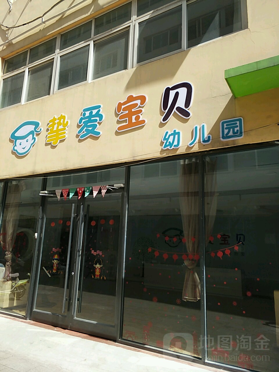 挚爱宝贝双语幼儿园