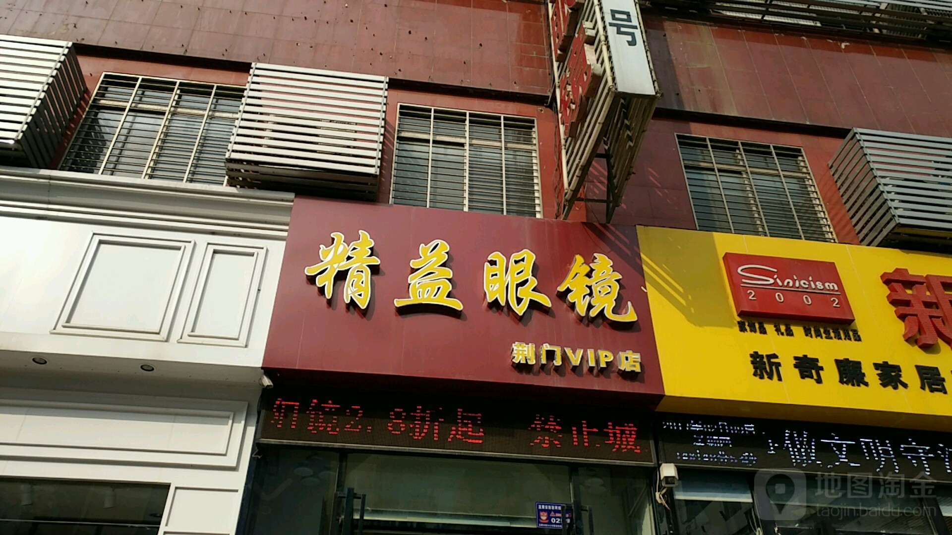 精益眼镜(荆门店)