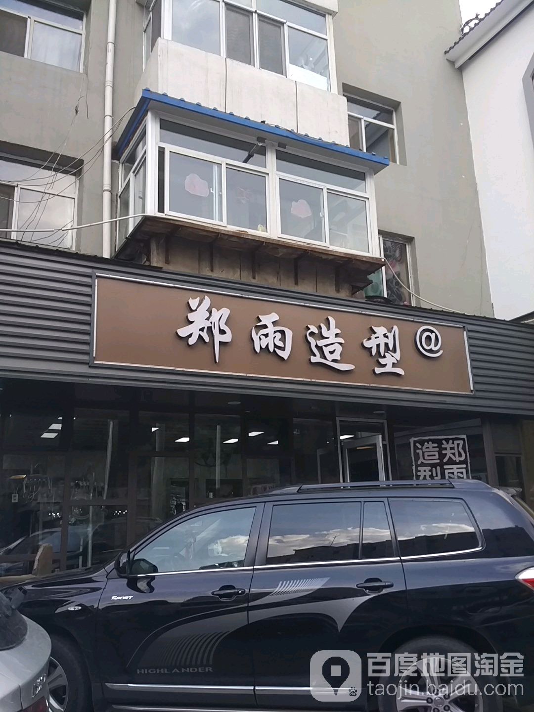 郑雨造形(桃园店)