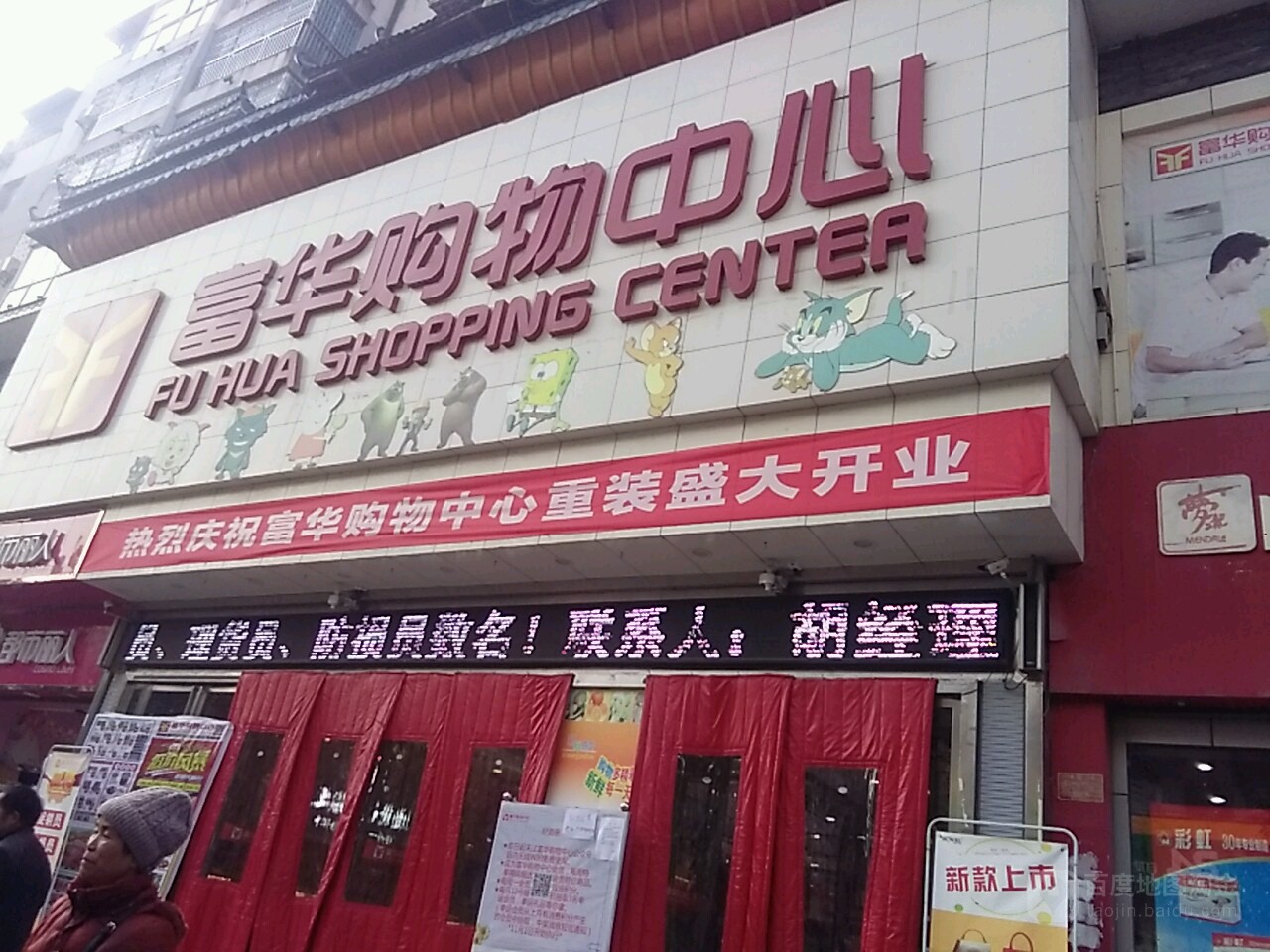 富华购物中心(平街店)