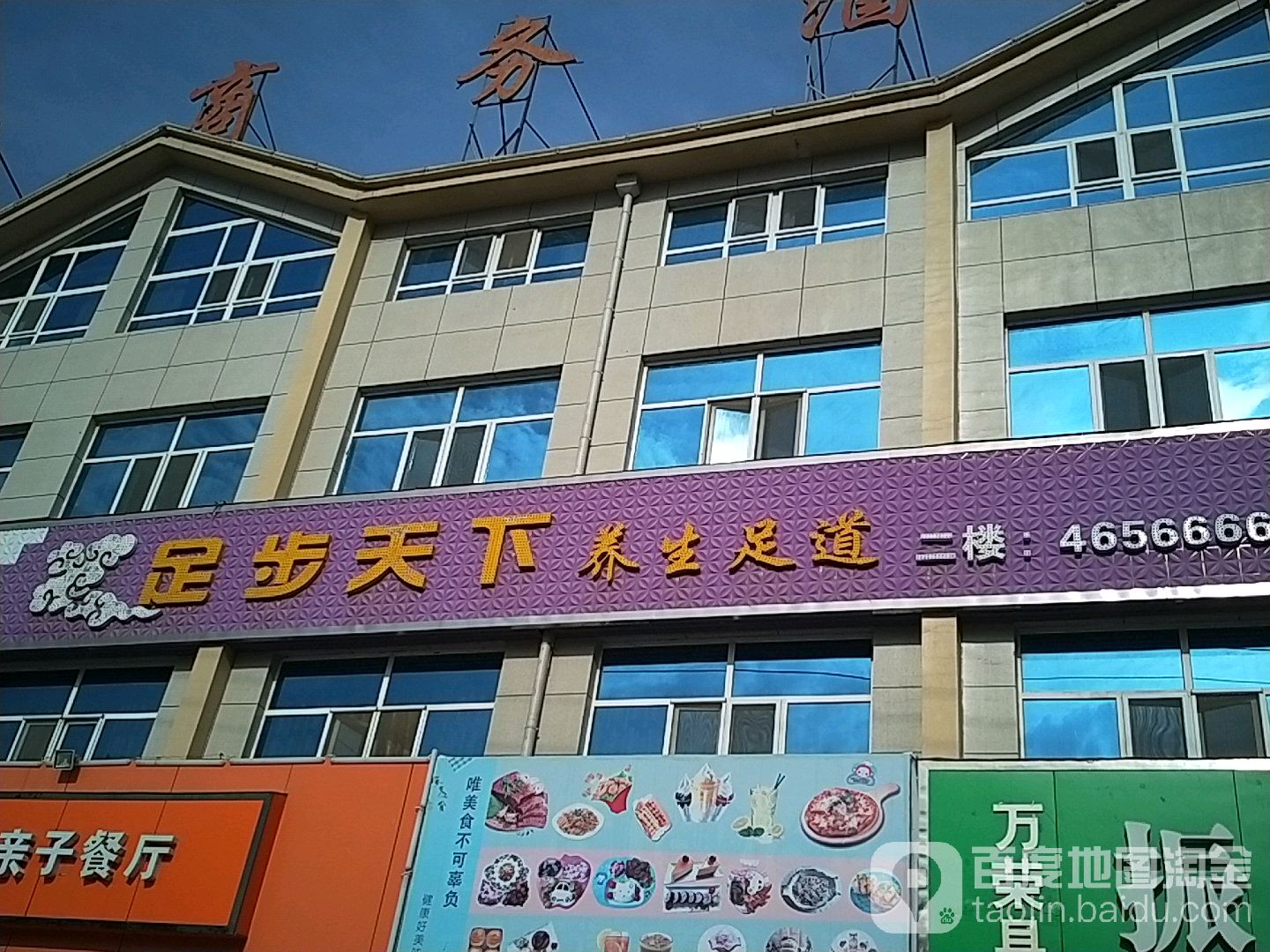 足步天下养生足dao(宝鼎南路店)