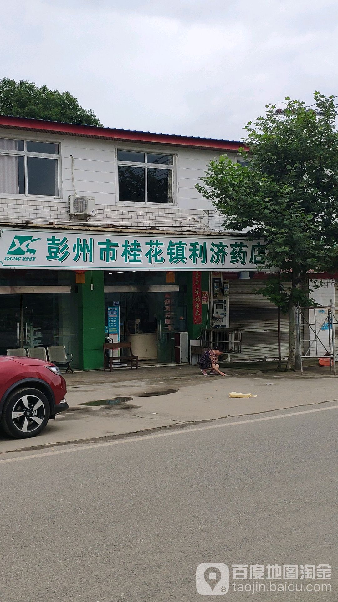 彭州市桂花镇利济药店