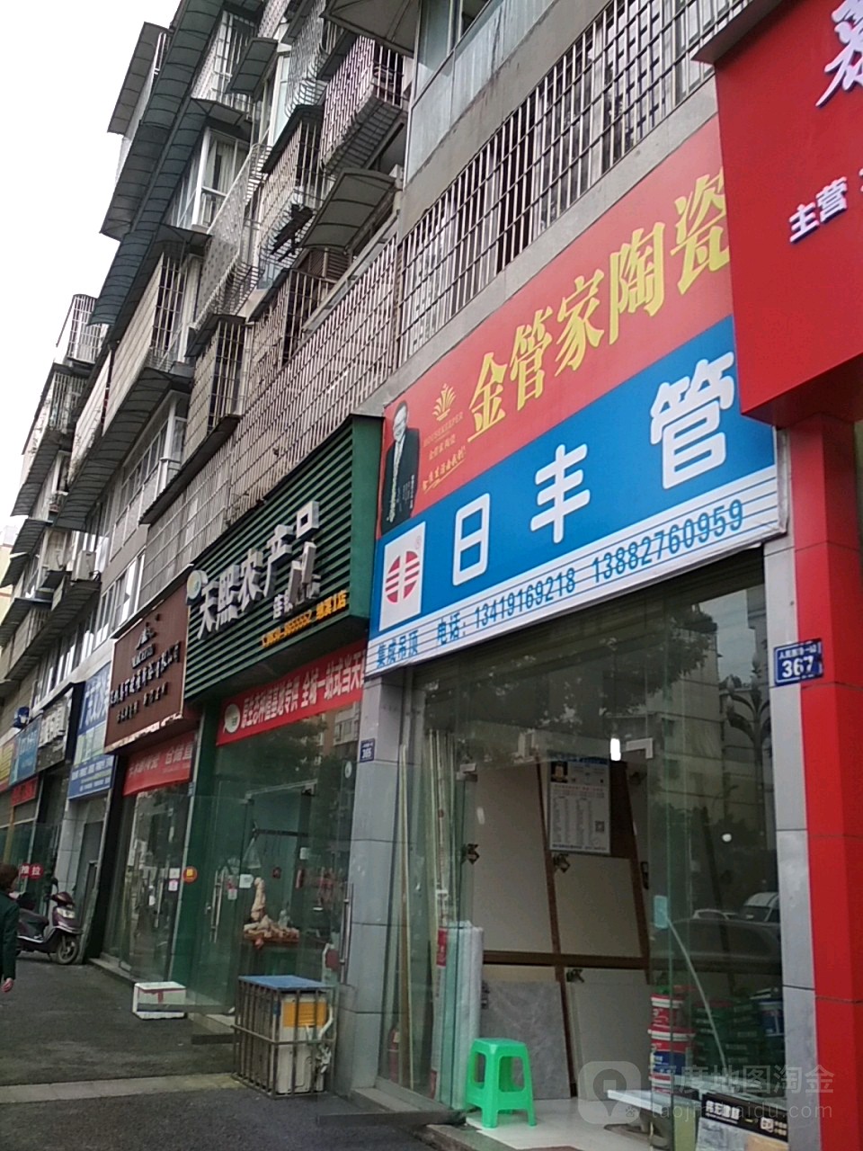 金管家陶瓷(人民西路一段店)