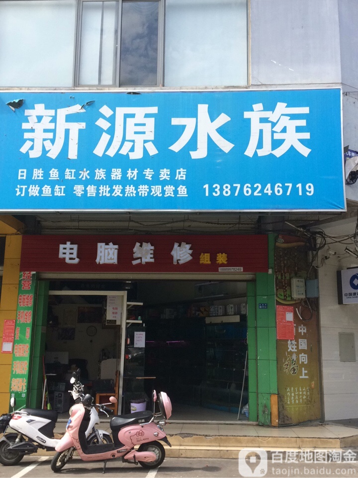 新源水族