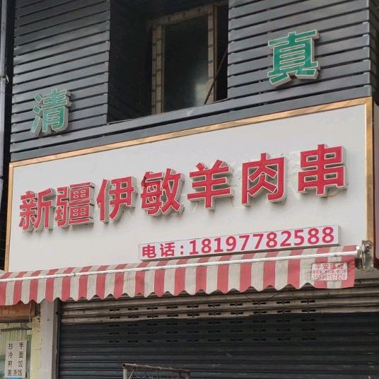 伊敏面馆