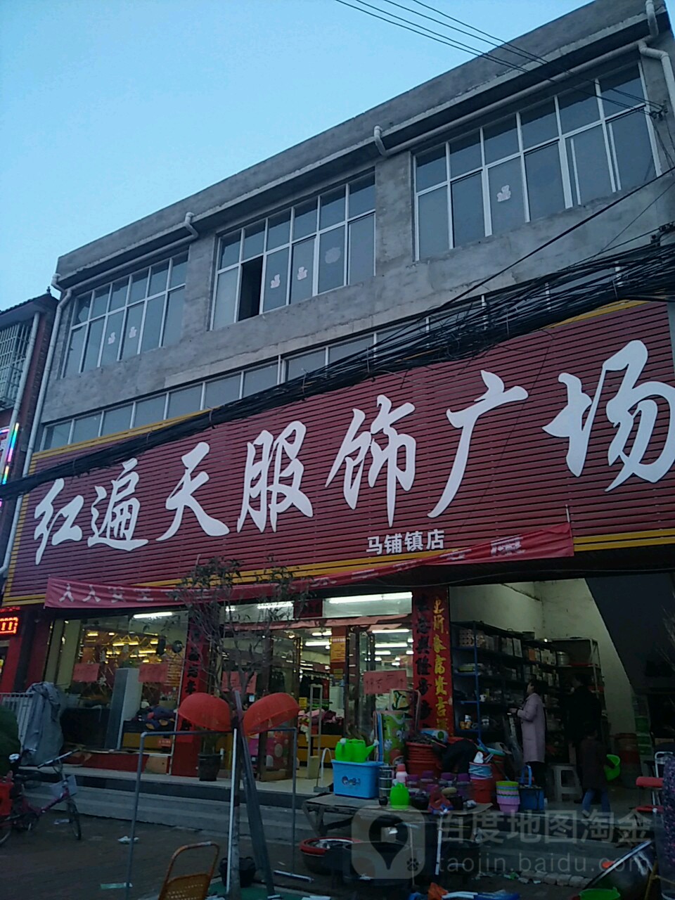 鹿邑县红遍天服饰广场(马铺镇店)