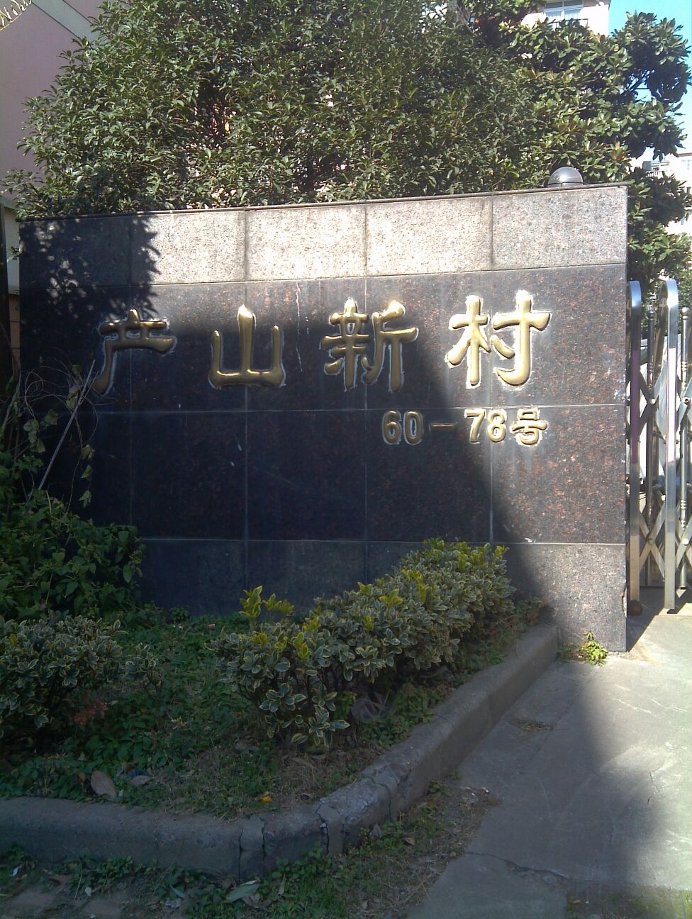 产山新村60-78号