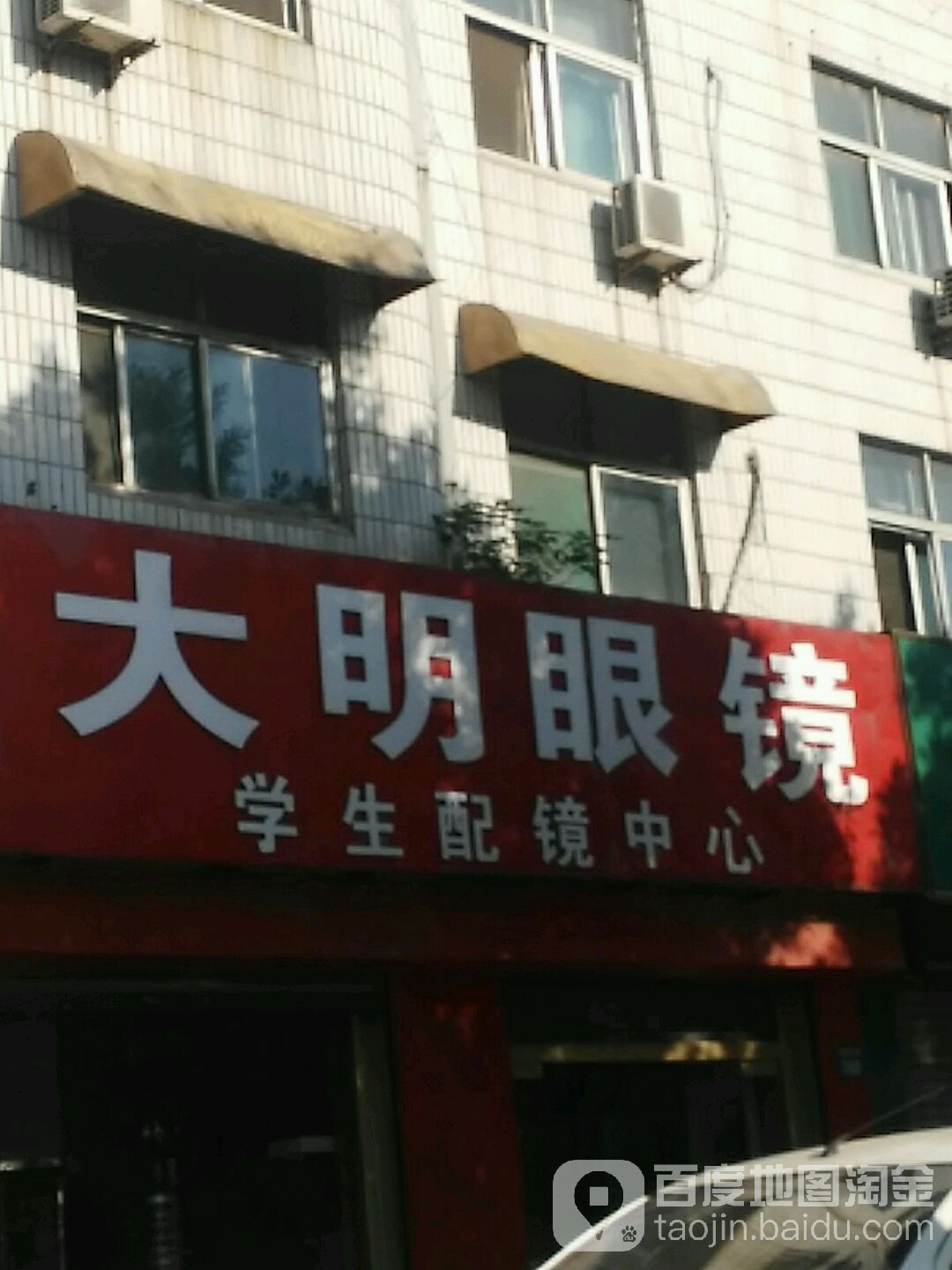 大明眼镜(共青团路店)