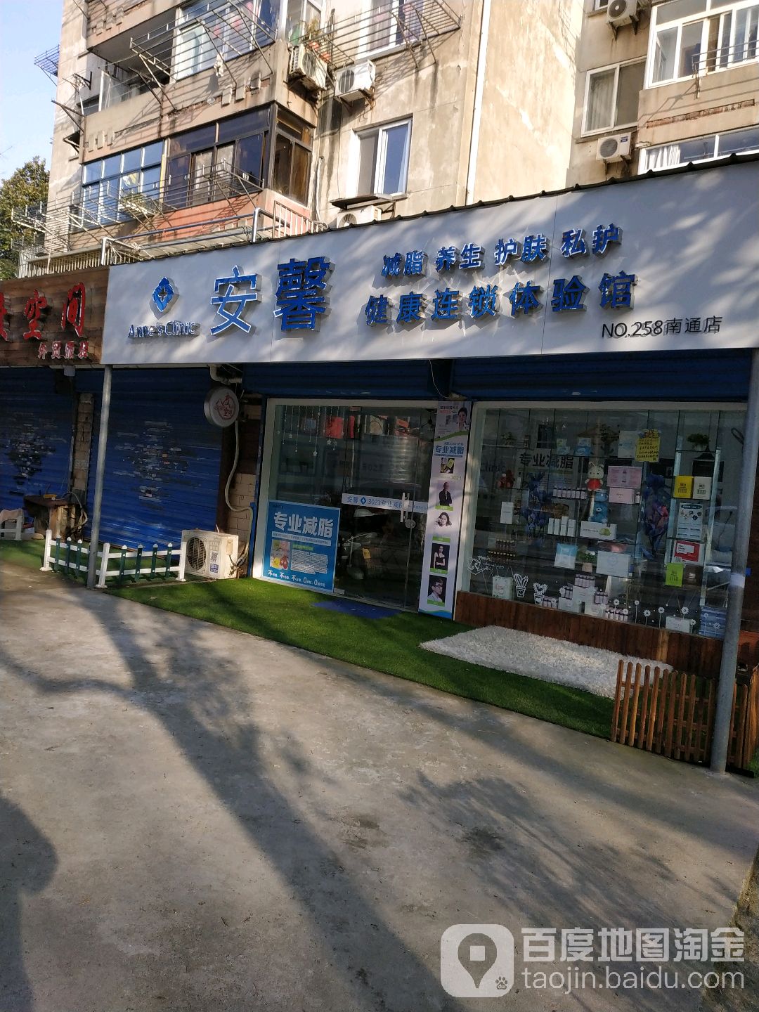 安馨减肥养生(南通店)