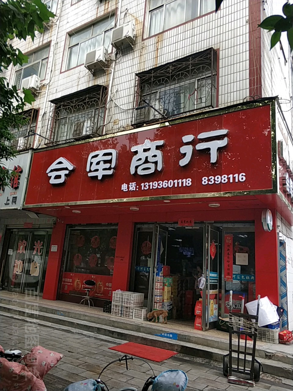 会军商行(2店)