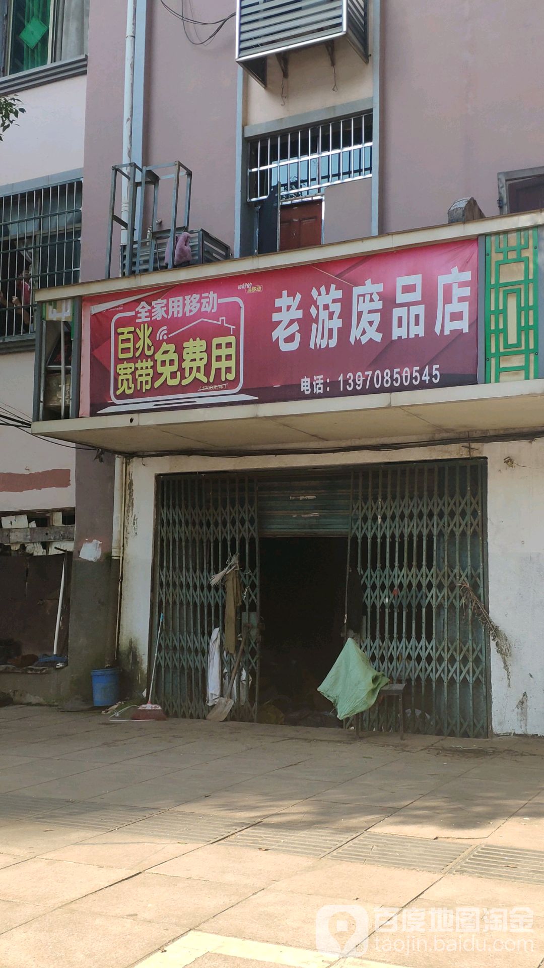 老游废品店