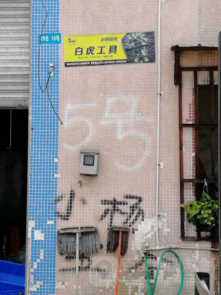 白虎工具
