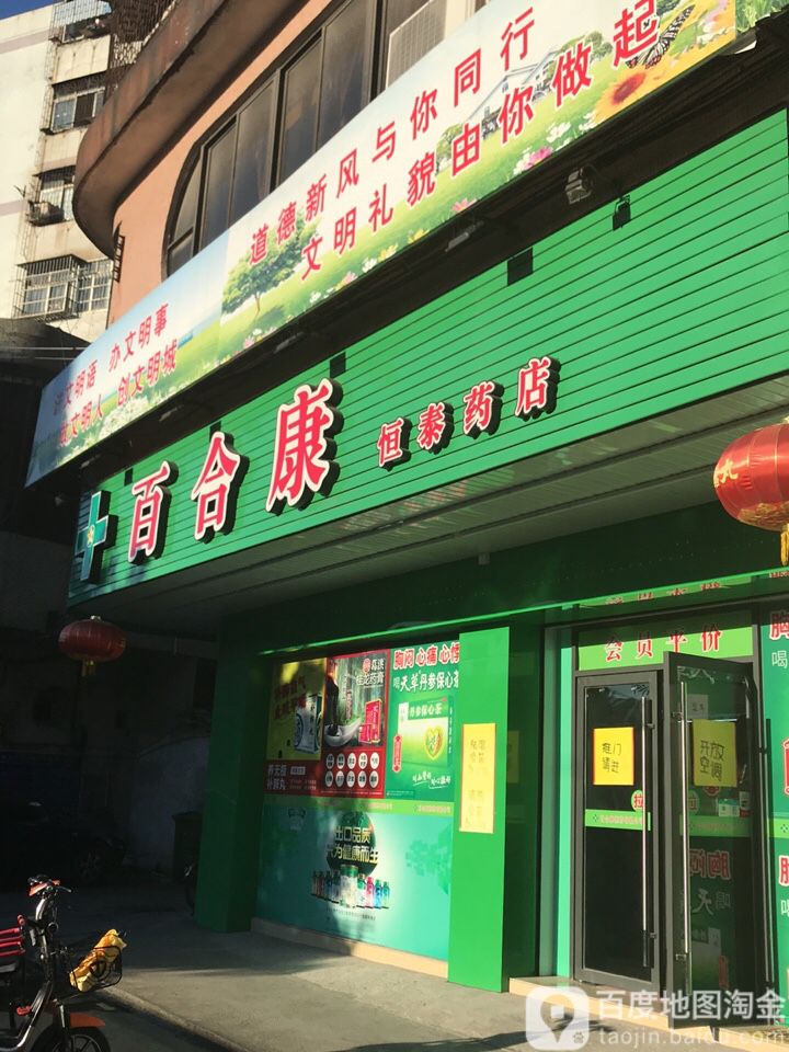 恒泰药店