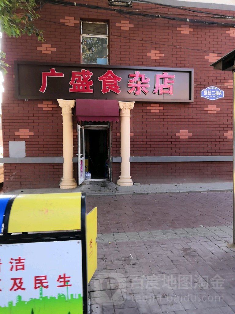 广盛食杂店(树勋街店)