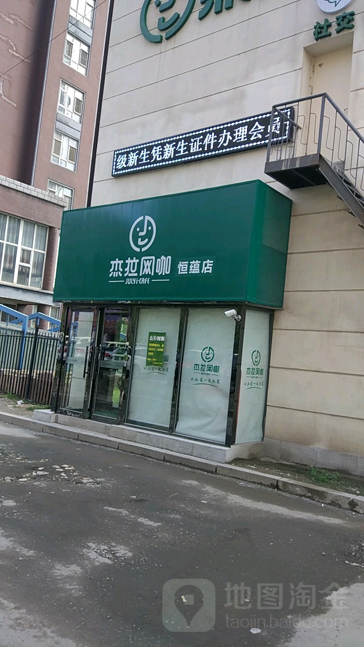 杰网咖(恒蕴店)