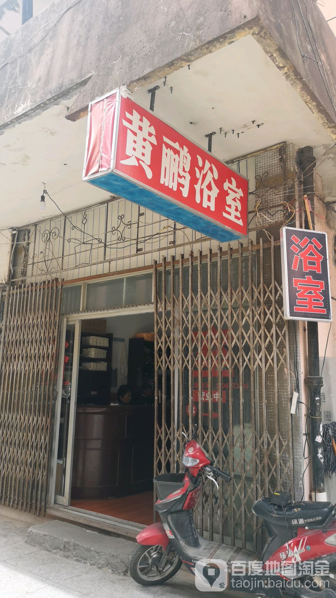 黄鹂浴室