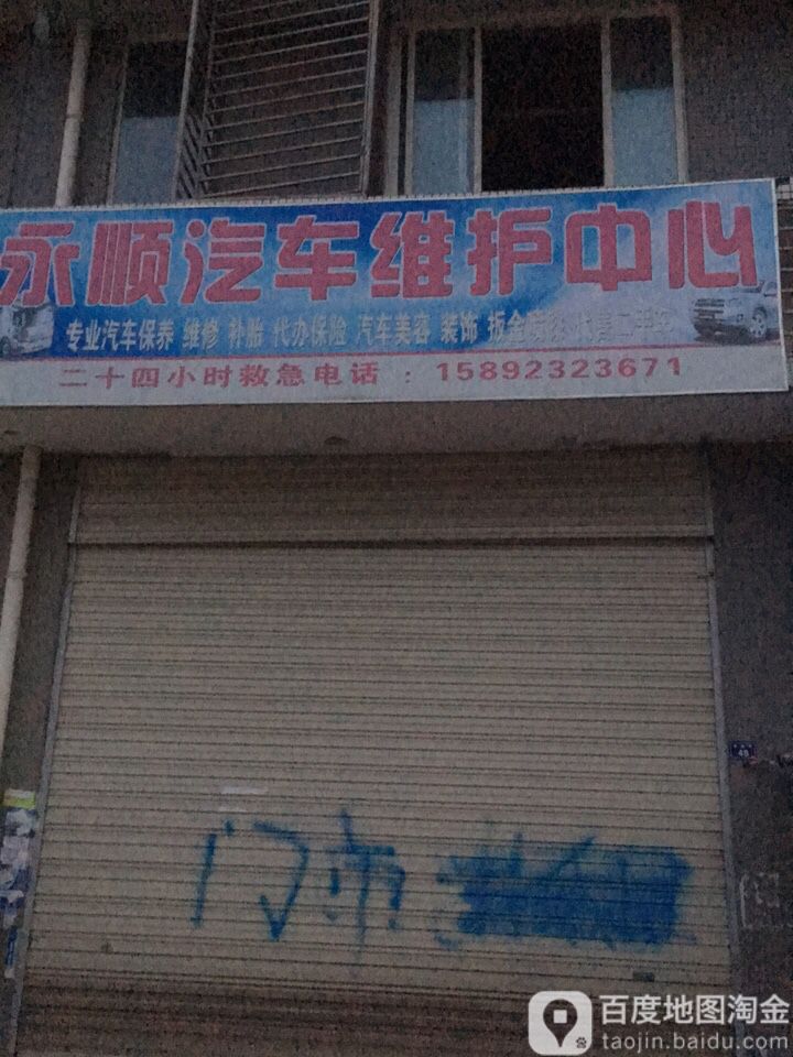永顺汽车维护中心